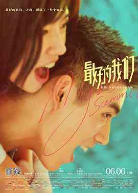《最好的我们》最新免费高清电影无广告在线播放|剧情·中国大陆·2019  第1张