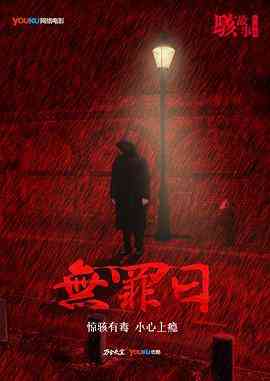 《骇故事之无罪日》最新免费高清电影无广告在线播放|剧情,悬疑,犯罪·中国大陆·2016  第1张
