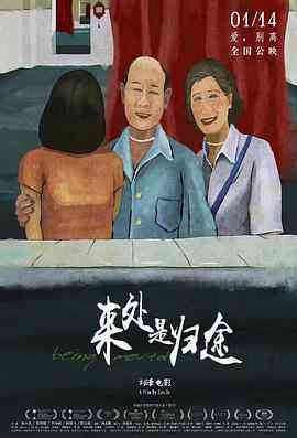 《来处是归途》最新免费高清电影无广告在线播放|剧情,家庭·中国大陆·2020