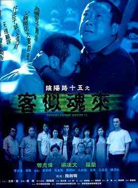 《阴阳路15：客似魂来》最新免费高清电影无广告在线播放|恐怖·中国香港·2002  第1张