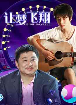 《让梦飞翔》最新免费高清电影无广告在线播放|剧情·大陆·2010  第1张