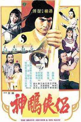 《神雕侠侣》最新免费高清电影无广告在线播放|爱情·中国香港·1982  第1张