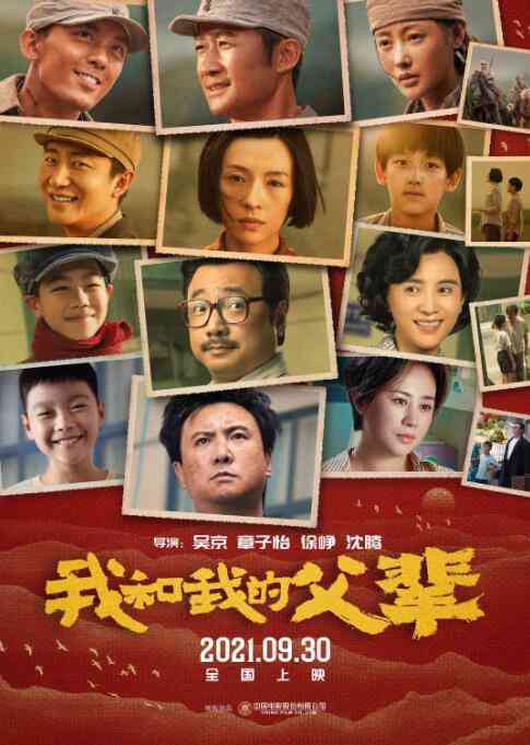 《我和我的父辈》最新免费高清电影无广告在线播放|剧情·中国大陆·2021  第1张