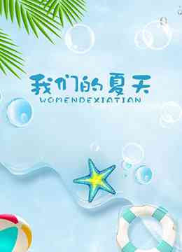 《我们的夏天》最新免费高清电影无广告在线播放|剧情·中国大陆·2012  第1张