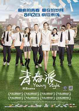 《青春派》最新免费高清电影无广告在线播放|爱情·中国大陆·2013  第1张