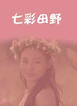 《七彩田野》最新免费高清电影无广告在线播放|剧情·中国大陆·2014  第1张