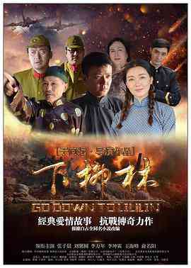 《下柳林》最新免费高清电影无广告在线播放|剧情·中国大陆·2018  第1张