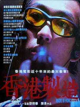 《香港制造》最新免费高清电影无广告在线播放|剧情,爱情,犯罪·中国香港·1997  第1张