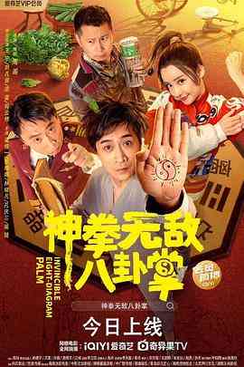 《神拳无敌八卦掌》最新免费高清电影无广告在线播放|喜剧,爱情·中国大陆·2020  第1张