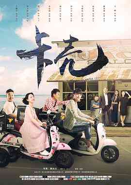 《卡壳》最新免费高清电影无广告在线播放|剧情,喜剧,家庭·中国大陆·2019  第1张
