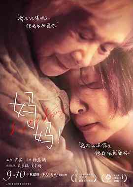 《妈妈》最新免费高清电影无广告在线播放|剧情·中国大陆·2022  第1张