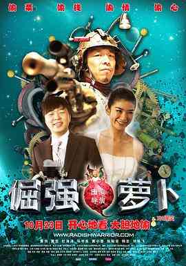 《倔强萝卜》最新免费高清电影无广告在线播放|喜剧·中国大陆·2009  第1张