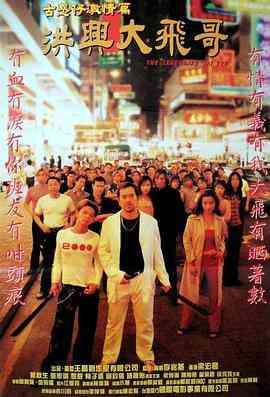 《古惑仔激情篇之洪兴大飞哥》最新免费高清电影无广告在线播放|剧情·中国香港·1999  第1张