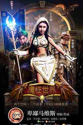 《魔怔世界》最新免费高清电影无广告在线播放|喜剧,奇幻·中国大陆·2016  第1张