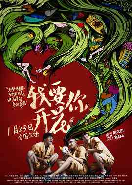 《我要你开花》最新免费高清电影无广告在线播放|喜剧·中国大陆·2014  第1张