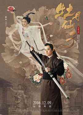 《牡丹仙子之皇帝诏曰》最新免费高清电影无广告在线播放|爱情,奇幻·中国大陆·2016  第1张