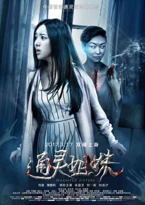 《通灵姐妹》最新免费高清电影无广告在线播放|恐怖·中国大陆·2017  第1张