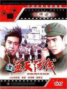 《蓝天防线》最新免费高清电影无广告在线播放|惊悚·中国大陆·1977  第1张