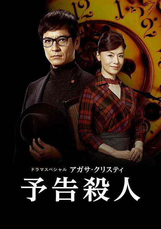 《谋杀启事》最新免费高清电影无广告在线播放|日本,剧情·英国·2005  第1张