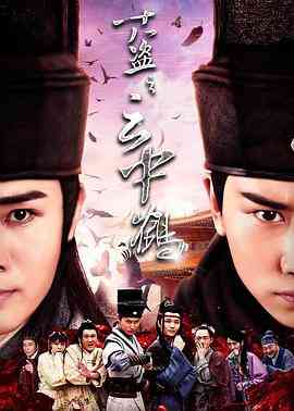 《十八盗之云中鹤》最新免费高清电影无广告在线播放|喜剧,悬疑,古装·中国大陆·2017  第1张