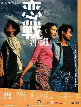 《恋战冲绳》最新免费高清电影无广告在线播放|爱情·中国香港·2000  第1张