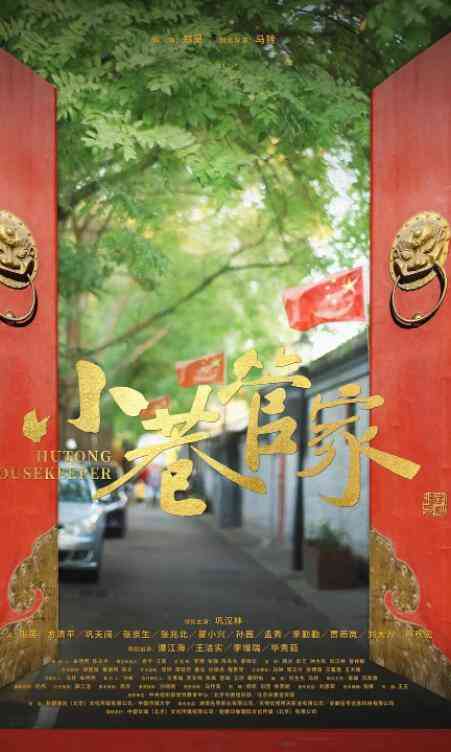 《小巷管家》最新免费高清电影无广告在线播放|剧情·中国大陆·2019  第1张