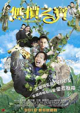 《无价之宝》最新免费高清电影无广告在线播放|喜剧·大陆,香港·2011  第1张