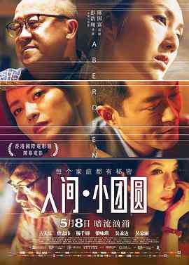 《人间·小团圆》最新免费高清电影无广告在线播放|剧情·中国香港 / 中国大陆·2014  第1张