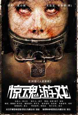 《惊魂游戏》最新免费高清电影无广告在线播放|恐怖·中国大陆·2012  第1张