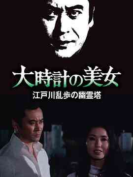 《明智小五郎美女系列10：大时计的美女》最新免费高清电影无广告在线播放|剧情·日本·1979  第1张