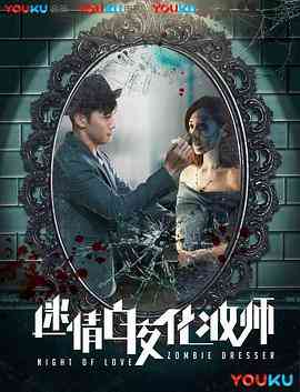 《迷情白夜化妆师》最新免费高清电影无广告在线播放|剧情·中国大陆·2017  第1张