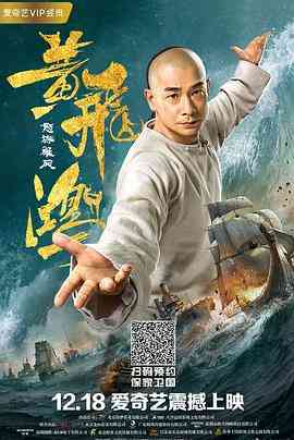 《黄飞鸿之怒海雄风》最新免费高清电影无广告在线播放|爱情·中国大陆·2018  第1张
