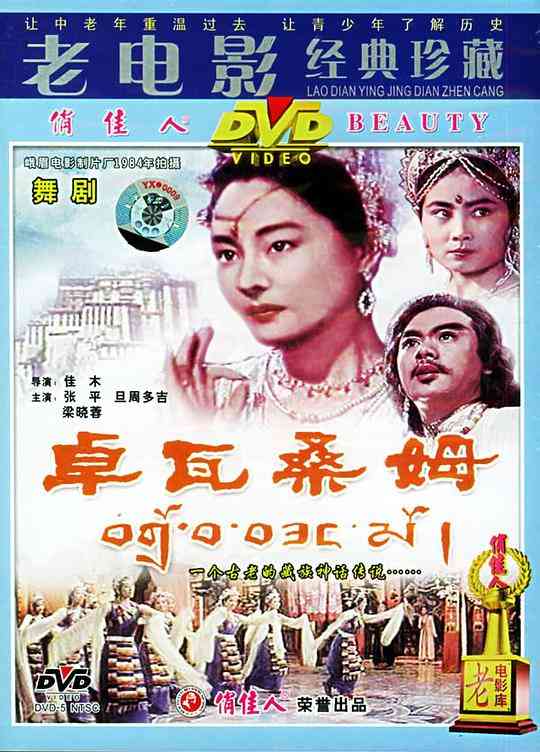 《卓瓦桑姆》最新免费高清电影无广告在线播放|中国大陆,爱情·中国大陆·1984  第1张