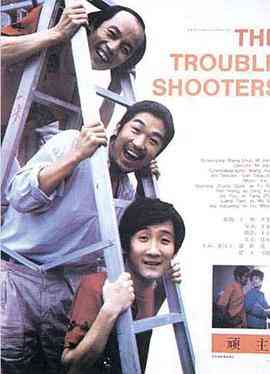 《顽主》最新免费高清电影无广告在线播放|剧情·中国大陆·1988  第1张