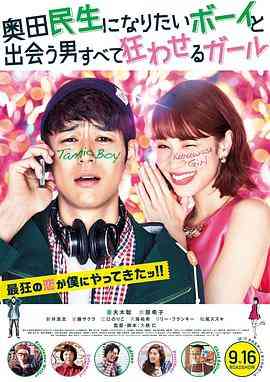 《想成为奥田民生的男孩和让男人痴狂的女孩》最新免费高清电影无广告在线播放|喜剧,爱情,青春·日本·2017  第1张