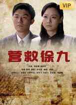《营救徐九》最新免费高清电影无广告在线播放|剧情·中国大陆·2012  第1张
