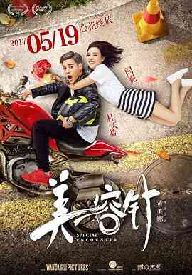 《美容针》最新免费高清电影无广告在线播放|爱情·中国大陆·2017  第1张