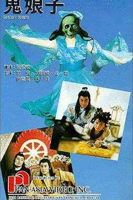 《鬼娘子1992》最新免费高清电影无广告在线播放|剧情,动作,恐怖,奇幻,古装·中国台湾·1992  第1张