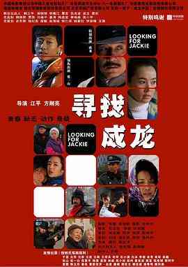 《寻找成龙》最新免费高清电影无广告在线播放|动作,喜剧,儿童,家庭,青春,励志·中国大陆·2009  第1张