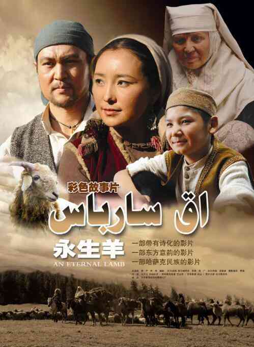《永生羊》最新免费高清电影无广告在线播放|剧情·中国大陆·2010  第1张