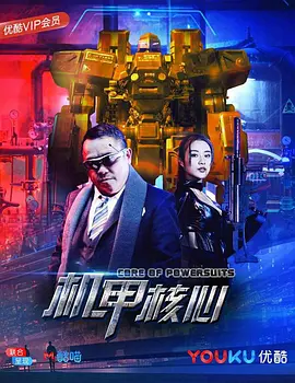 《机甲核心》最新免费高清电影无广告在线播放|科幻·中国大陆·2018  第1张