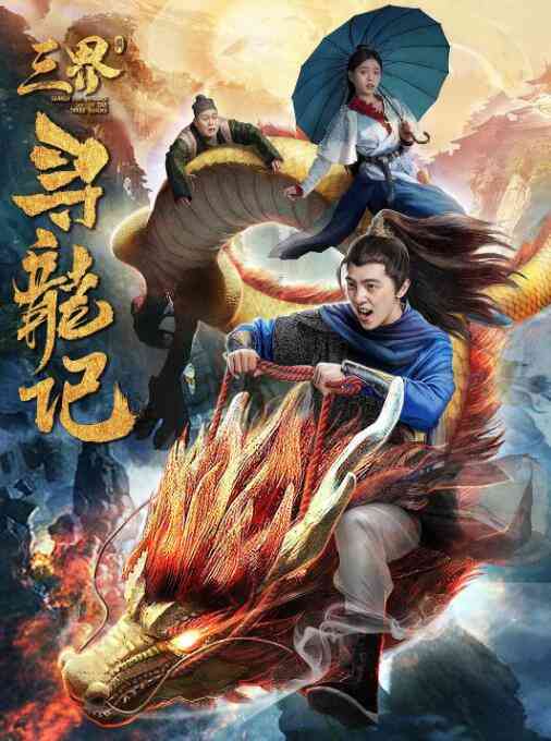 《三界寻龙记》最新免费高清电影无广告在线播放|科幻·中国大陆·2018  第1张