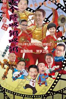 《七个隆咚锵咚锵》最新免费高清电影无广告在线播放|喜剧,爱情·中国大陆·2012  第1张