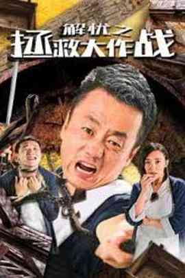 《解忧之拯救大作战》最新免费高清电影无广告在线播放|剧情,剧情片·中国大陆·2020  第1张