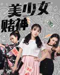 《美少女赌神》最新免费高清电影无广告在线播放|喜剧,动作·中国大陆·2017  第1张