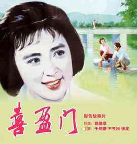 《喜盈门》最新免费高清电影无广告在线播放|剧情·中国大陆·1981  第1张