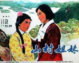 《山村姐妹》最新免费高清电影无广告在线播放|剧情·中国大陆·1965  第1张