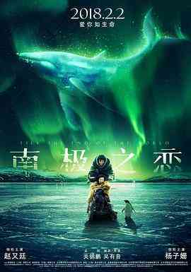 《南极之恋》最新免费高清电影无广告在线播放|爱情·中国大陆·2018  第1张