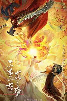 《三生三世花之殇》最新免费高清电影无广告在线播放|动作,爱情,奇幻·中国大陆·2022  第1张