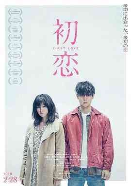 《初恋》最新免费高清电影无广告在线播放|剧情,爱情,犯罪·日本·2019  第1张
